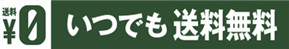 送料無料