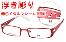 赤色メタルフレーム 眼鏡