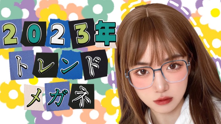 2023年トレンドのメガネ