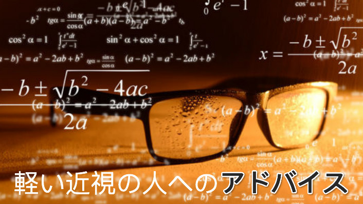 軽い近視の人へのアドバイス、メガネをかける必要はあるのか？