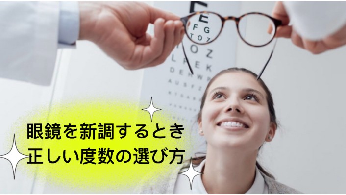 眼鏡を新調するとき、度数を強く/弱く調節したほうがいい？