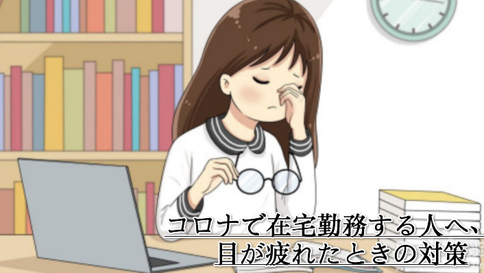 コロナで在宅勤務する人へ、目が疲れたときの対策