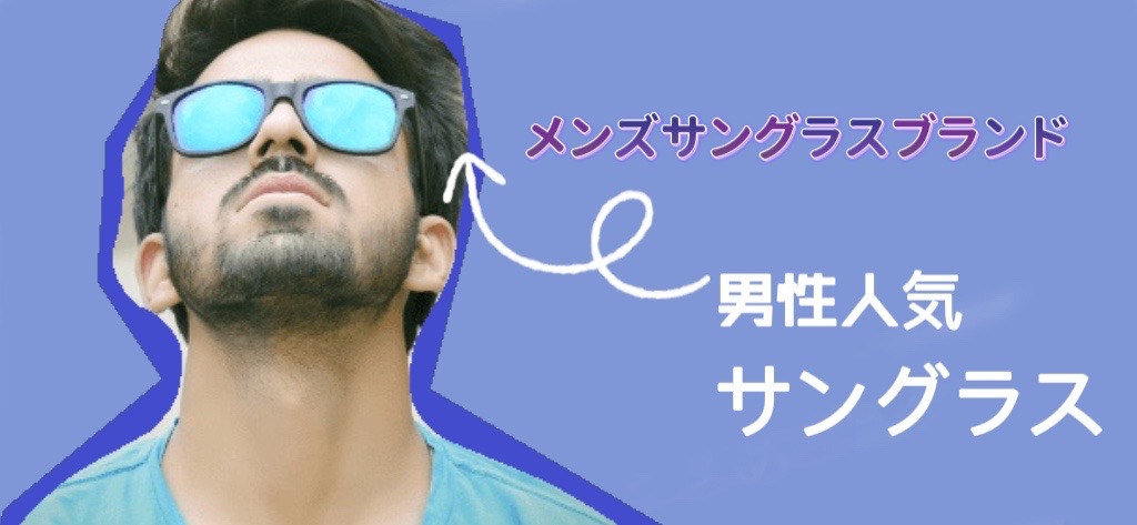 男のサングラス人気おすすめ特集