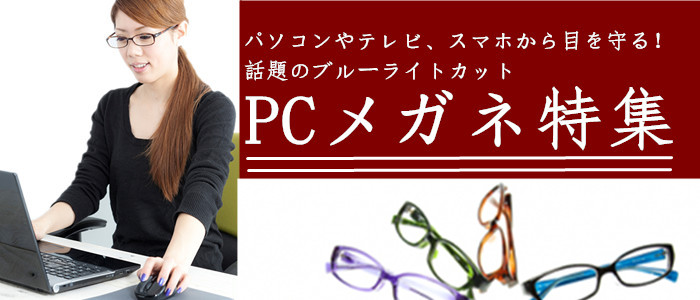 PCメガネ・パソコン眼鏡おすすめ特集