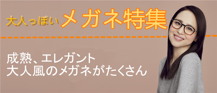 大人っぽいメガネおすすめ特集