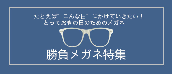 勝負メガネおすすめ特集