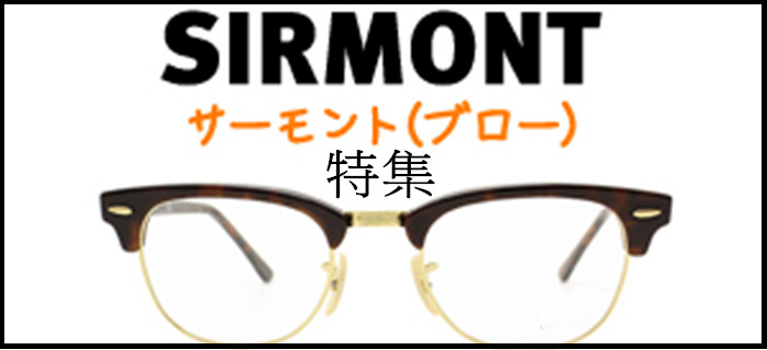 サーモント型メガネおすすめ特集