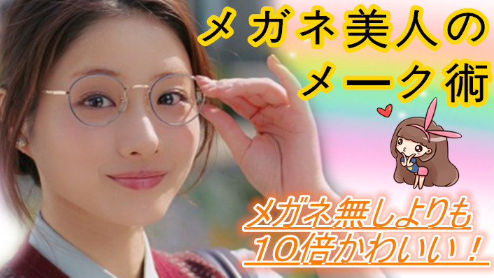 メガネ女子に似合うメイク法。メガネ無しより10倍かわいくなる！