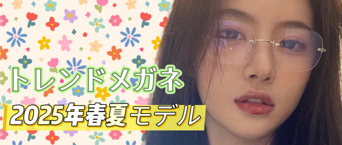 2025年春夏トレンド メガネおすすめ特集