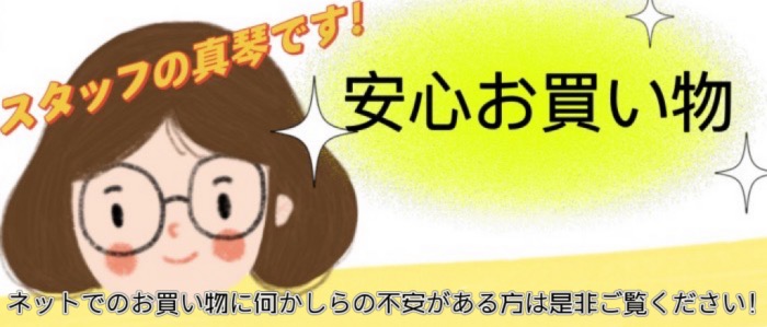 安心のお買い物を！ご不明な点はお気軽にご相談ください。