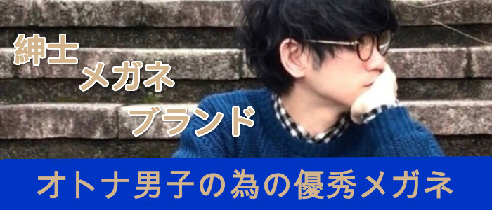 高級ビジネスマン紳士 メガネ ブランドおすすめ特集