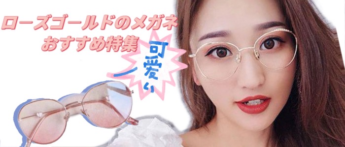 ローズゴールド ピンクゴールド メガネおすすめ特集