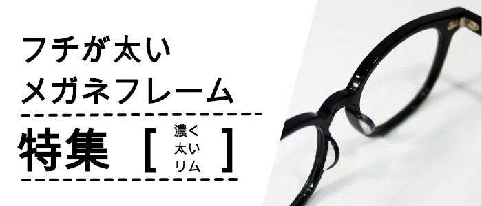 太いメガネフレーム眼鏡おすすめ特集　