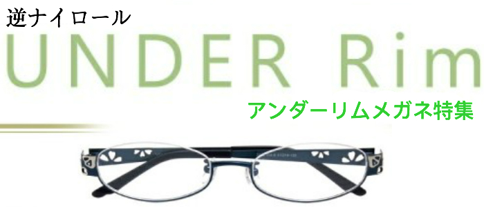 逆ナイロール アンダーリム メガネおすすめ特集