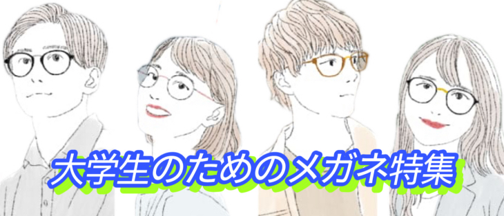 大学生のメガネ